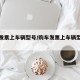 购车发票上车辆型号/购车发票上车辆型号怎么填