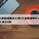 31省新增确诊11例/31省新增确诊11例 本土8例