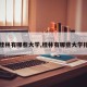【桂林有哪些大学,桂林有哪些大学排名】