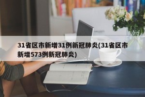 31省区市新增31例新冠肺炎(31省区市新增573例新冠肺炎)