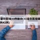 31省份新增33例确诊(31省份新增确诊病例42例)