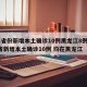 31省份新增本土确诊10例黑龙江8例/31省新增本土确诊10例 均在黑龙江