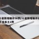 31省新增确诊36例/31省新增确诊33例 含本土1例