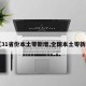 【31省份本土零新增,全国本土零新增】