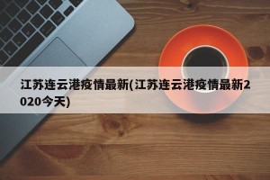 江苏连云港疫情最新(江苏连云港疫情最新2020今天)