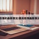 重庆疫情的最新情况/重庆疫情最新情况最新政策
