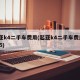 起亚k4二手车费用(起亚k4二手车费用2015)