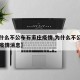 【为什么不公布石家庄疫情,为什么不公布石家庄疫情消息】
