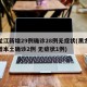 黑龙江新增29例确诊28例无症状(黑龙江新增本土确诊2例 无症状1例)