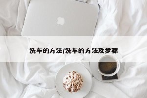 洗车的方法/洗车的方法及步骤
