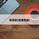疫情悲(疫情悲剧)