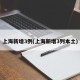 上海新增3例(上海新增3列本土)