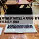 石家庄疫情最新数据消息今天新增(石家庄疫情最新消息实时更新)