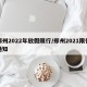 郑州2022年放假限行/郑州2021限行通知