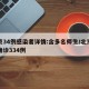 北京34例感染者详情:含多名师生/北京累计确诊334例