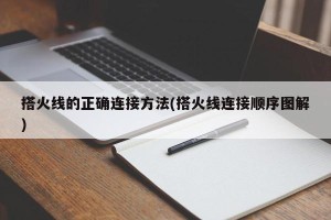 搭火线的正确连接方法(搭火线连接顺序图解)
