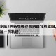 【石家庄1例新增确诊病例由北京返回,石家庄增加一例轨迹】