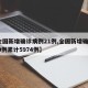 【全国新增确诊病例21例,全国新增确诊1459例累计5974例】