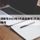 天津限号2023年5月最新限号/天津2020限号