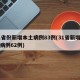 31省份新增本土病例83例(31省新增本土病例62例)