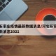 河北石家庄疫情最新数据消息/河北石家庄疫情最新消息2021