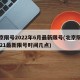 北京限号2022年6月最新限号(北京限号2021最新限号时间几点)