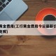 工行黄金费用(工行黄金费用今日最新价多少钱一克呢)