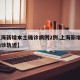 【上海新增本土确诊病例2例,上海新增2本地确诊轨迹】