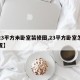 【23平方米卧室装修图,23平方卧室怎么布置】