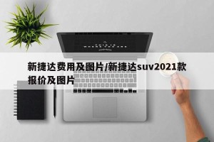 新捷达费用及图片/新捷达suv2021款报价及图片