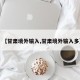 【甘肃境外输入,甘肃境外输入多】