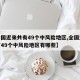 【全国近来共有49个中风险地区,全国近来共有49个中风险地区有哪些】