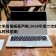 第二年疫情或更严峻(2020年第二次疫情什么时候结束)