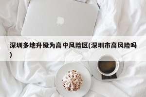 深圳多地升级为高中风险区(深圳市高风险吗)