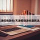 天津疫情源头/天津疫情源头最新消息