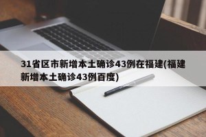 31省区市新增本土确诊43例在福建(福建新增本土确诊43例百度)