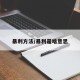 暴利方法/暴利是啥意思