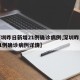 【深圳昨日新增21例确诊病例,深圳昨日新增21例确诊病例详情】