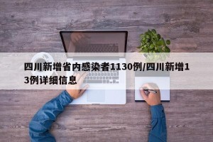 四川新增省内感染者1130例/四川新增13例详细信息