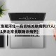 北京发现河北一商贸城关联病例27人(河北新增1例北京关联确诊病例)