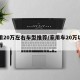 家用20万左右车型推荐/家用车20万以内推荐