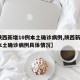 【陕西新增10例本土确诊病例,陕西新增1例本土确诊病例具体情况】