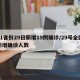 31省份29日新增19例确诊/29号全国新增确诊人数