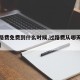 【过路费免费到什么时候,过路费从哪天开始免费】