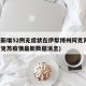 新疆新增52例无症状在伊犁博州阿克苏(新疆阿克苏疫情最新数据消息)