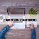 上海疫情进展(上海疫情梳理)