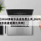 【2024清明节高速免费几天,2025清明节高速免费几天啊】
