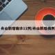 舟山新增确诊11例/舟山新增病例