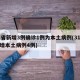 31省新增3例确诊1例为本土病例(31省新增本土病例4例)