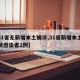 【31省无新增本土确诊,31省新增本土无症状感染者2例】